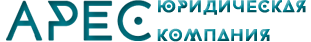 Юридическая компания «АРЕС»